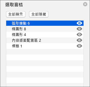顯示 Mac 版 PowerPoint 2016 的選取面板