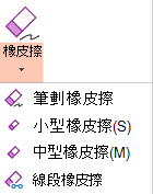 Office 2019 版 PowerPoint 有四個數位筆跡橡皮擦。