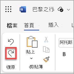 Microsoft Word 網頁版的重做按鈕。