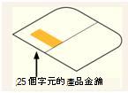 產品金鑰位於包裝內，位於包裝內，包裝左側標籤上