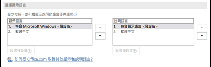 這個對話框讓你可以選擇 Office 按鈕、選單和說明所需的語言。