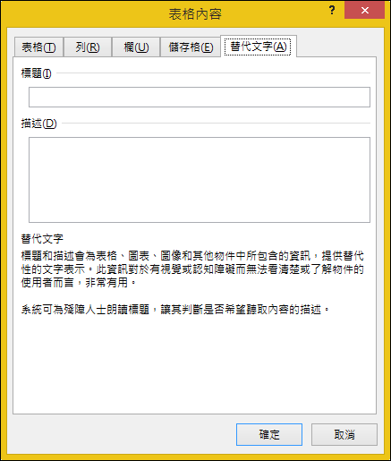 [表格內容] 對話方塊中的 [替代文字] 索引標籤