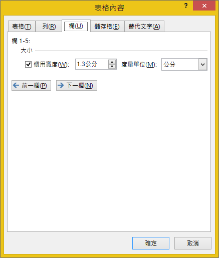 [資料表內容] 對話方塊中的 [資料行] 索引標籤