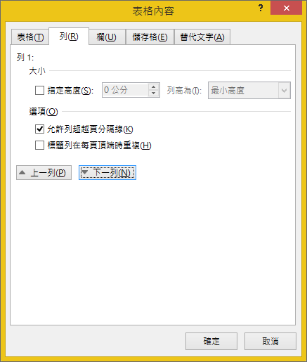 [資料表內容] 對話方塊中的 [列] 索引標籤