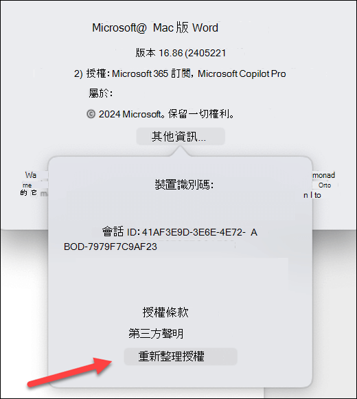 在 MacOS 上尋找 Microsoft Word 中的 [更新授權] 按鈕。