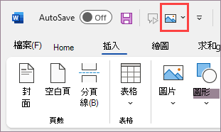 命令已新增到快速存取工具列