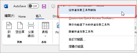 移除 [快速存取工具列] 中的命令
