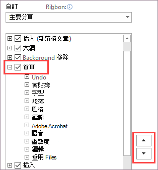 變更功能區項目的順序