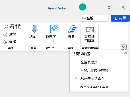 功能區顯示選項功能表