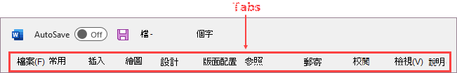 功能區上的索引標籤