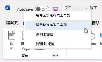 顯示快速存取工具列