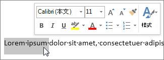 選取文字時顯示的迷你工具列