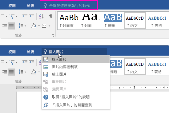 在 Word 功能區上顯示 [操作說明搜尋] 搜尋方塊。