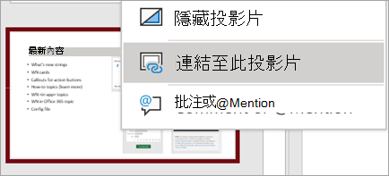 顯示此投影片的快顯功能表連結