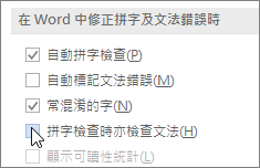文法檢查核取方塊
