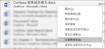當以右鍵按一下 [最近使用的檔案] 清單中檔案時，您所看到的操作功能表