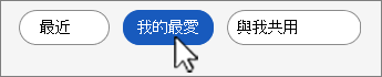我的最愛檔案清單按鈕螢幕擷取畫面。