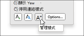 在風格對話框中管理樣式按鈕