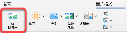移除圖片的選項位於 Office 應用程式的圖片格式標籤中。