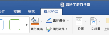 選取 SVG 影像後，會啟用色帶上的圖形格式標籤