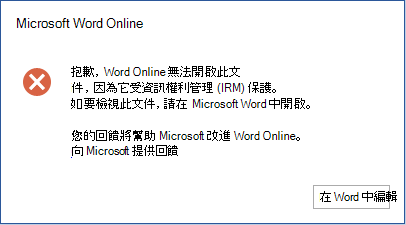 抱歉，Word Online 無法開啟此文件，因為它受到資訊版權管理 (IRM) 保護。要查看此文檔，請在 Microsoft Word 中打開它。