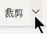 中的「裁切