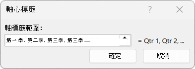 只變更圖表中的標籤