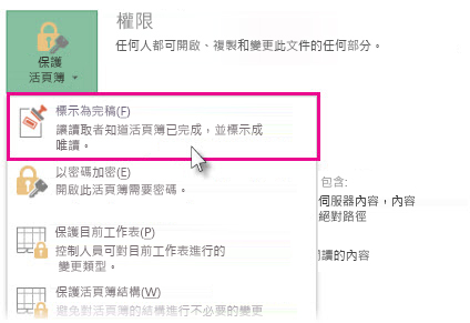 選取 [保護活頁簿] 之下的 [標示為完稿]