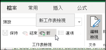 工作表檢視群組中的新增按鈕