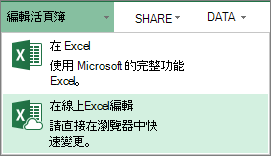 [編輯活頁簿] 功能表上的 [在 Excel Online 中編輯]