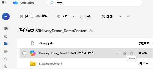 OneDrive 顯示選取的代理程式檔案，以及工具列中可用的共用選項