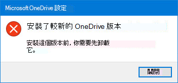 OneDrive 錯誤彈出視窗