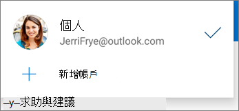 Android 版 OneDrive App 中的 [新增帳戶]