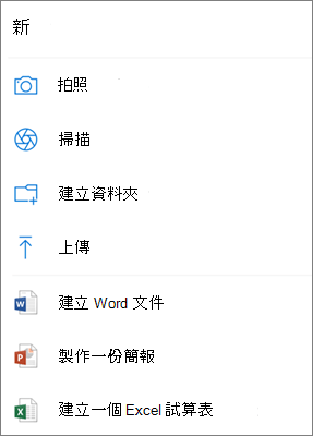 上傳至 OneDrive