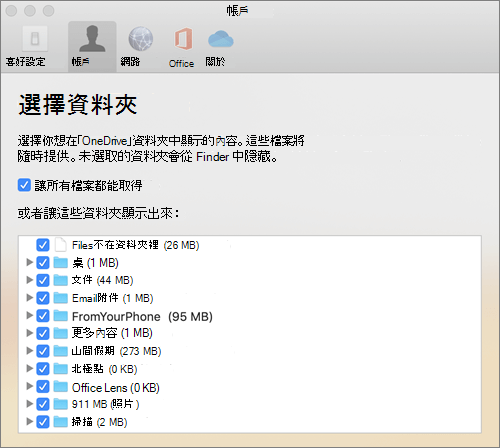 OneDrive 應用程式 (Mac 版) 偏好設定視窗下的「選擇資料夾」對話框