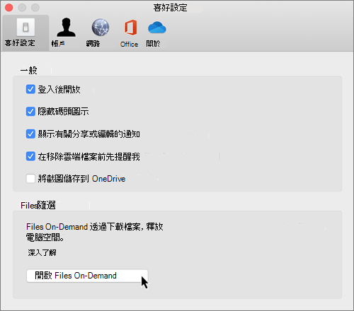 Mac OneDrive 檔案隨選 偏好設定截圖