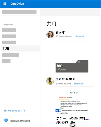 OneDrive 共用資料夾