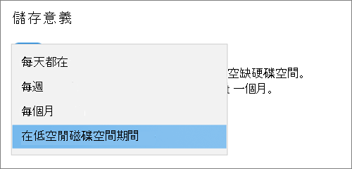 Windows 10 儲存下拉選單，選擇執行 Storage Sense 的頻率