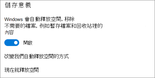 用來啟用儲存空間感知器的 Windows 10 儲存空間切換