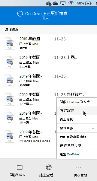 設定 OneDrive 個人喜好設定的螢幕擷取畫面