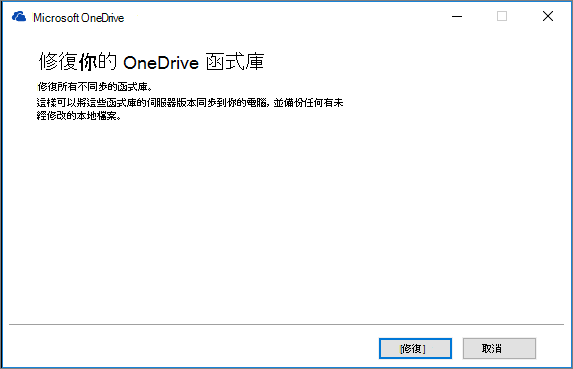 OD 同步修復對話框