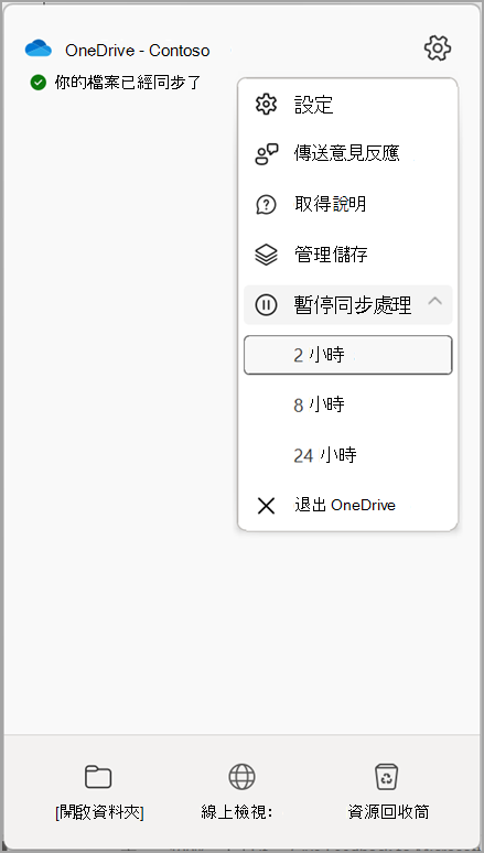 OneDrive 設定 暫停同步