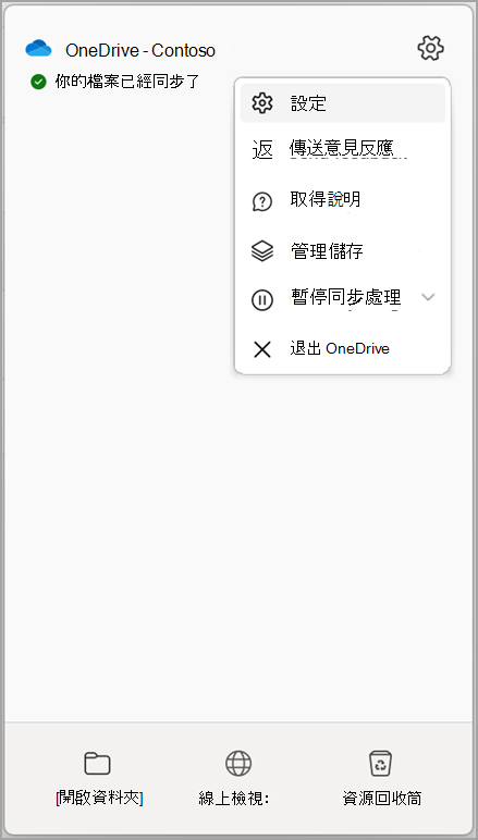 OneDrive 設定停止同步
