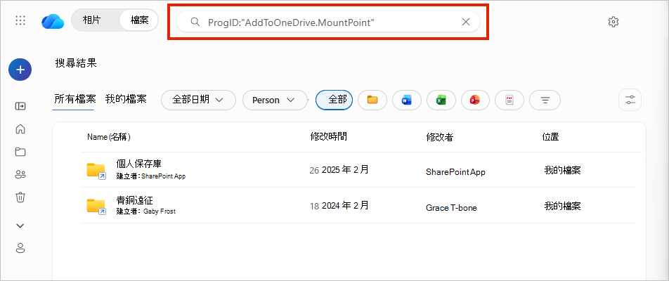 OneDrive 搜尋 ProgID：AddToOneDrive.MountPoint，顯示兩個資料夾捷徑結果和一個位置欄。