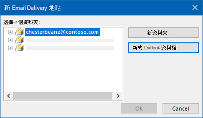 Outlook 電子郵件傳送位置對話方塊