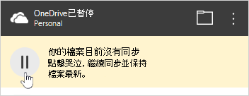 OneDrive 暫停按鈕