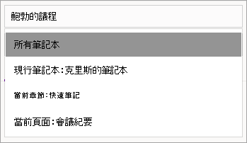 調整 OneNote 中搜尋範圍以支援 Windows 10。