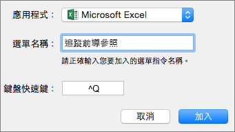 Mac 版 Office 2016 自訂鍵盤快速鍵範例