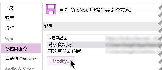 OneNote 選項對話框的截圖，用於備份資料夾