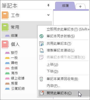 螢幕擷取畫面顯示如何在 OneNote 2016 中關閉筆記本。